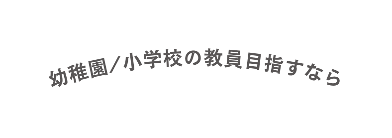 幼稚園 小学校の教員目指すなら